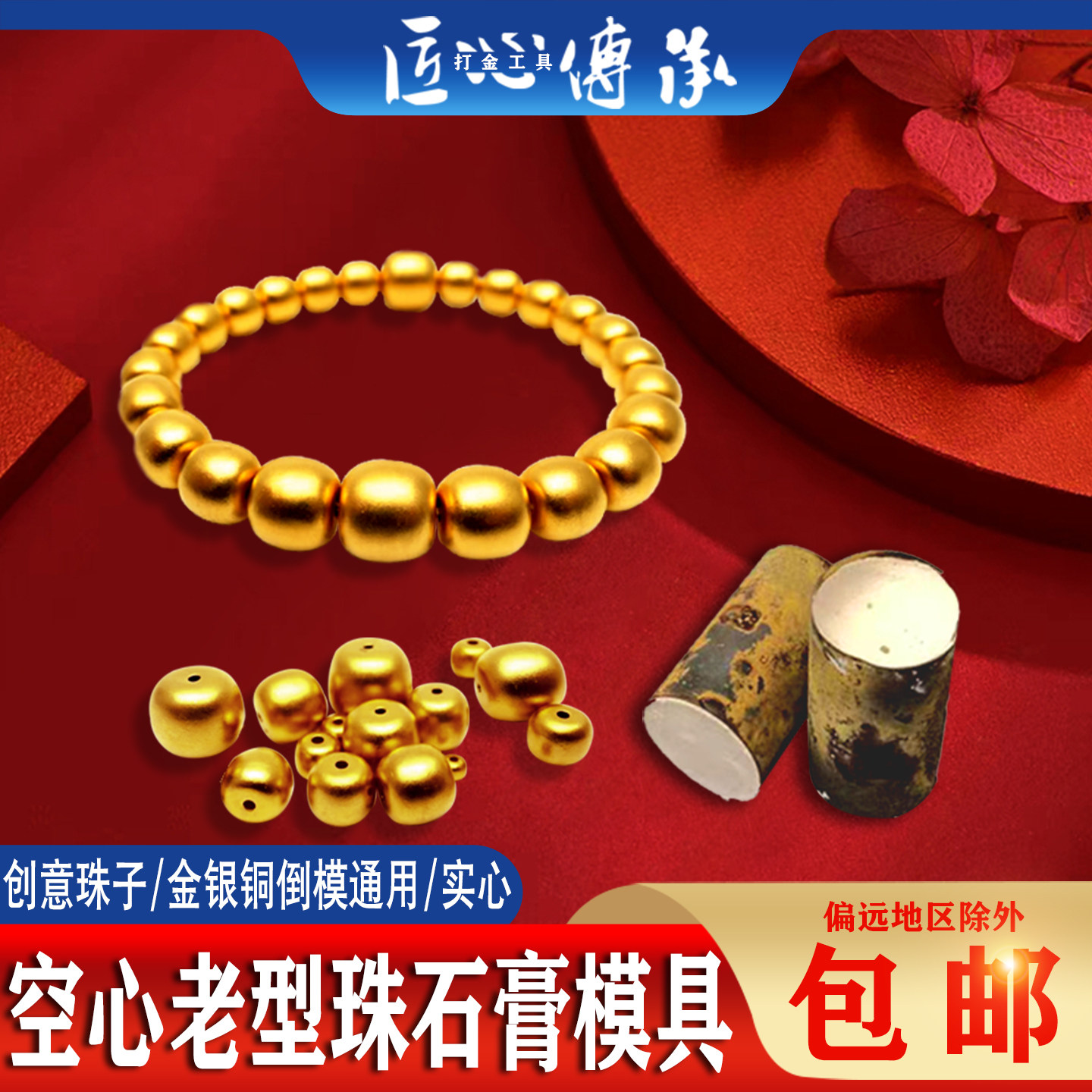 古法空心老型珠石膏模具金银首饰倒模制作实心手链手串模型打金模