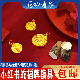 小红书蛇福牌石膏模具金银首饰倒模制作古法双面福吊坠生肖蛇挂坠
