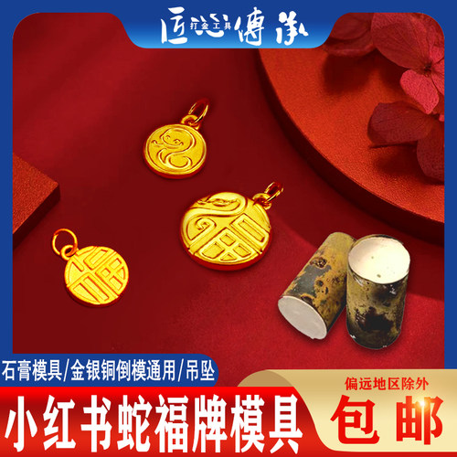 小红书蛇福牌石膏模具双面福倒模