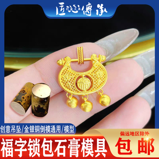 新款镂空福字锁包石膏模具金银铜首饰倒模diy镂空如意锁打金工具