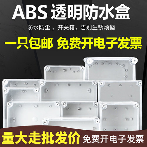 户外防水接线盒塑料壳配电箱监控电源箱插座盒透明PC防水防尘盒