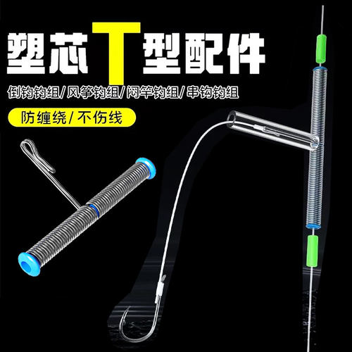 倒钓钓组T形配件闷杆线组防缠绕软管连接器快挂扣串钩配件钓渔具