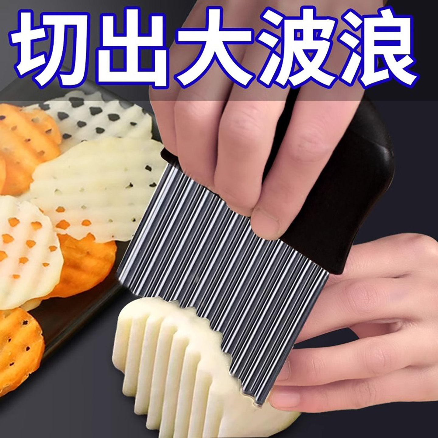 狼牙土豆波浪刀具波纹刀304不锈钢切菜神器多功能新款切薯片花刀