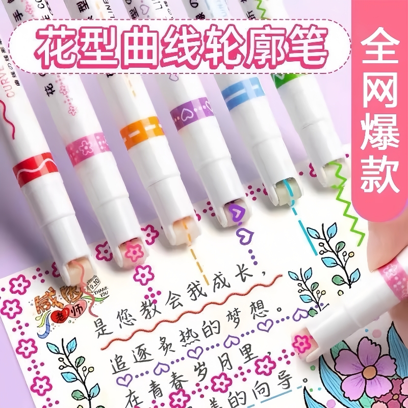 花型轮廓曲线笔高颜值手帐手抄报专用标记绘画笔速干荧光笔记号笔