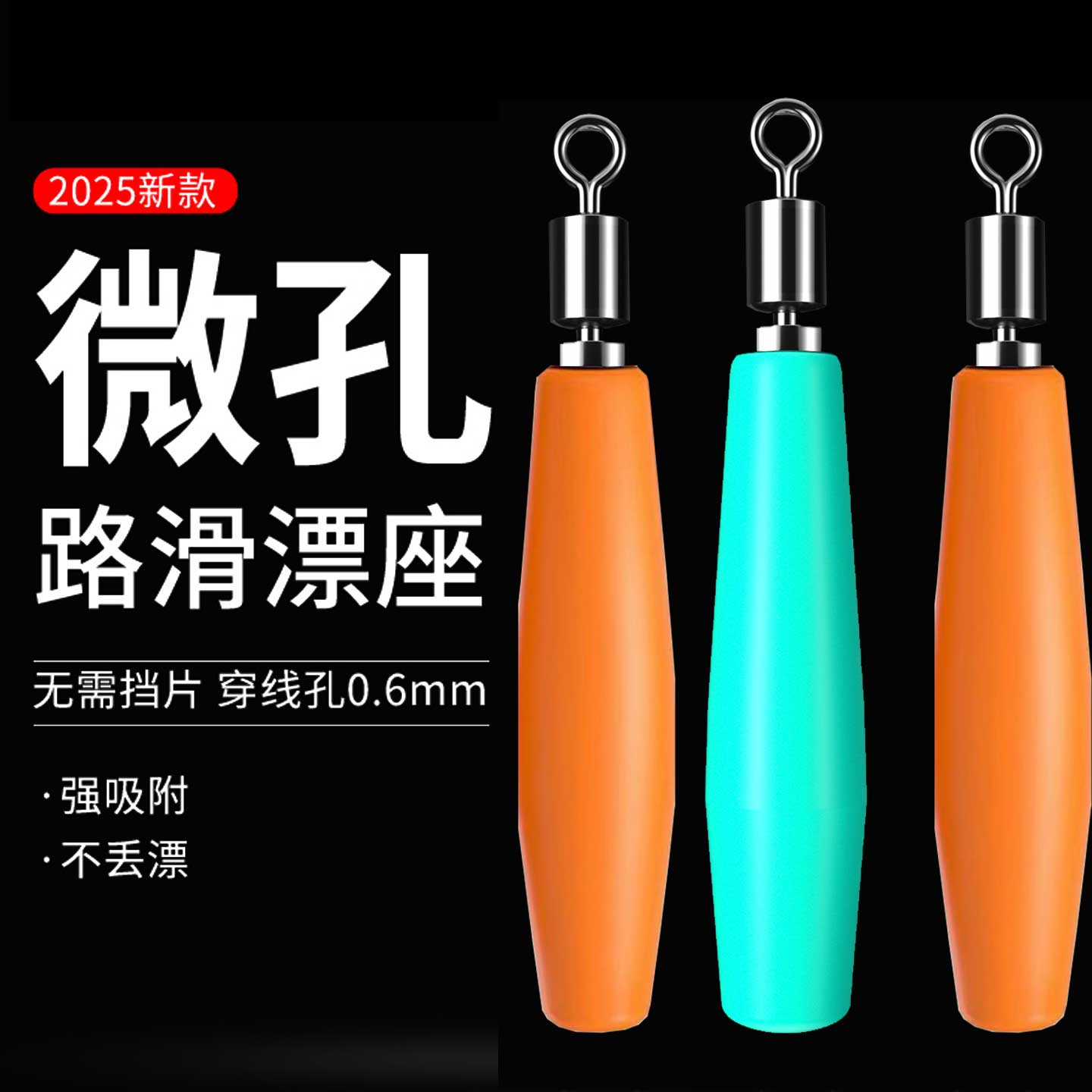 路滑漂漂座微小孔硅胶旋转浮漂座