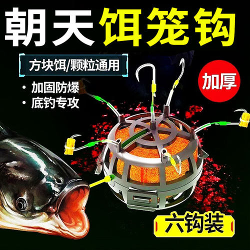 新型朝天饵笼钩反底钓