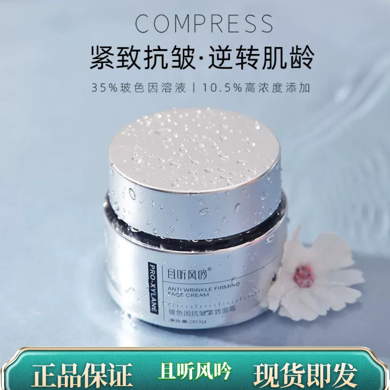 逆转肌龄面霜 添加高山火绒草提取物且听风吟玻色因抗皱紧致面霜