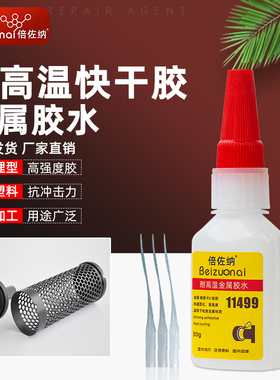 倍佐纳11499耐高温150度快干胶水高强度五金电器铭牌过滤网粘合剂