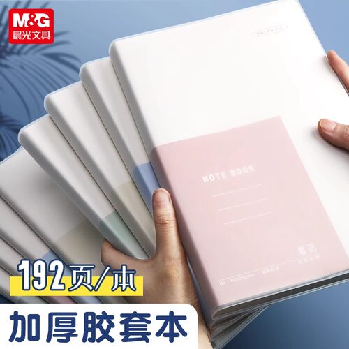 晨光胶套本笔记本B5学生用