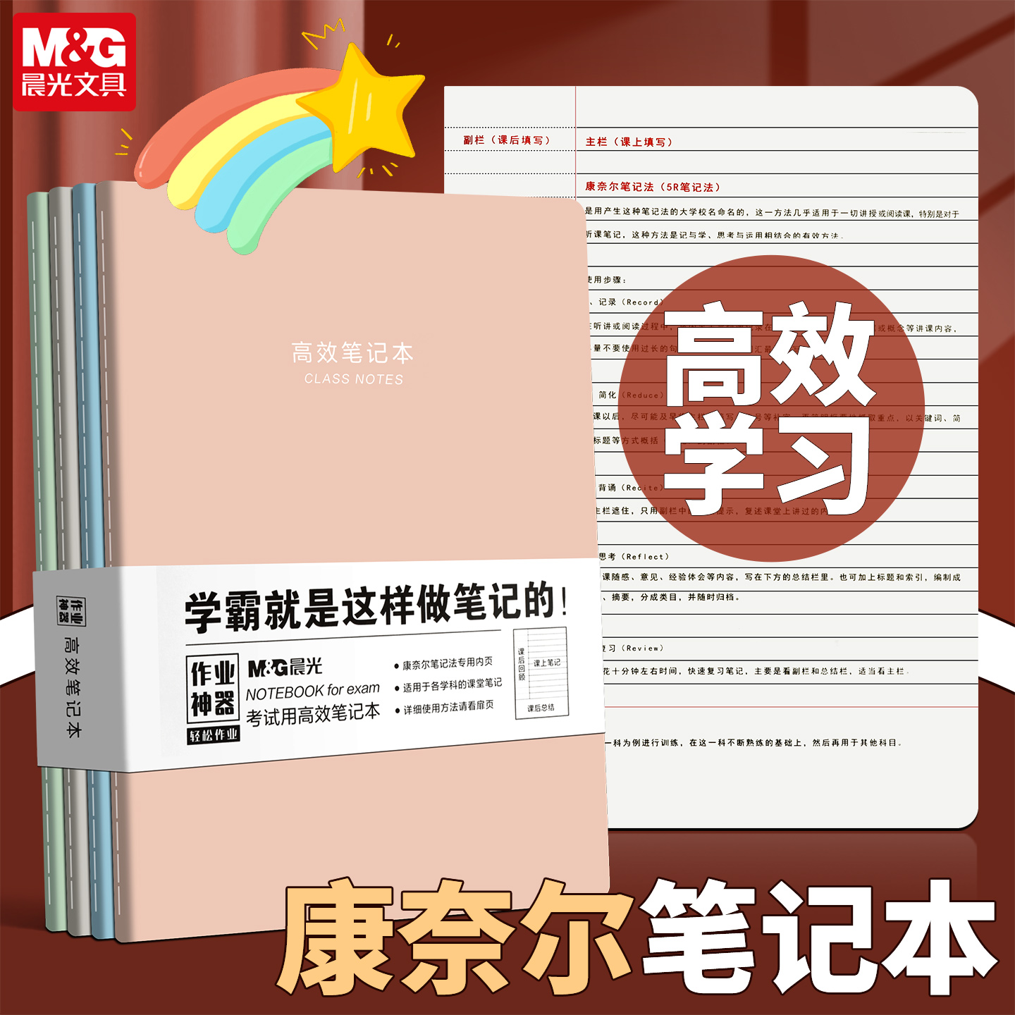 晨光优品B5康奈尔高效笔记本英语错题本初中生专用高中生数学考试用绘图本加厚学霸课堂本子整理作业提分神器