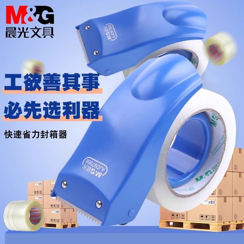 晨光文具封箱器快递打包器