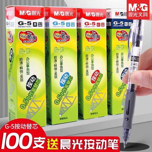 晨光G-5按动中性笔芯学生用子弹头替芯0.5mm按压式1008/k35签字笔替换笔芯黑色粗管大容量g5红墨蓝弹簧水笔芯 - 封面