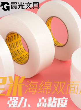 晨光泡沫双面胶带固定墙面相框高粘度加厚白色贴墙胶贴海绵办公广告防水瓷砖车用两面胶泡棉胶带