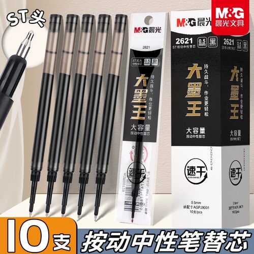 晨光2672A/0.5mm中性替芯10支