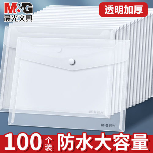 晨光透明加厚文件袋A4大容量100个防水资料袋办公收纳简约办公用品高颜值文件袋套装办公收纳袋透明文件袋