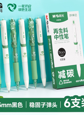 晨光再生料中性笔0.5mm黑色碳性笔芯6支装学生办公文具签字笔学生用按动刷题笔考试用大容量速干签字水笔顺滑