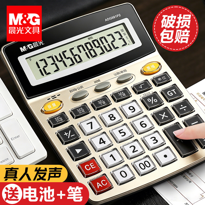 晨光计算器带语音商务办公用品店铺用计算机器大号大按键大屏幕可爱女真人发音财务学生会计专用音乐小号便携