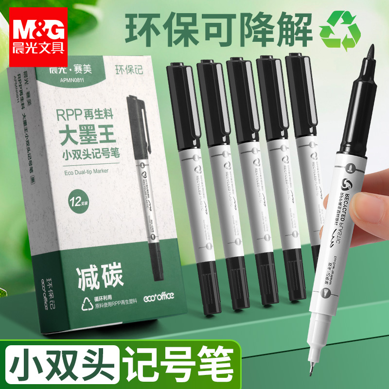 晨光再生料小双头记号笔黑色RPP环保可降解标记笔学生办公专用大墨王防水速干大容量学生用考试写字黑色笔
