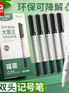 晨光再生料小双头记号笔黑色RPP环保可降解标记笔学生办公专用大墨王防水速干大容量学生用考试写字黑色笔