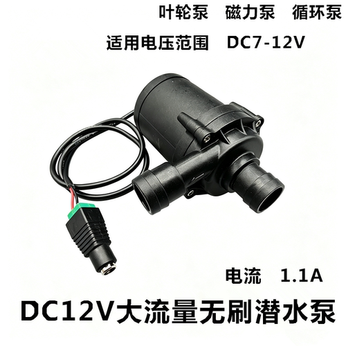 DC7-12V15W无刷水泵潜水泵小体积大流量水冷循环增压抽水强劲