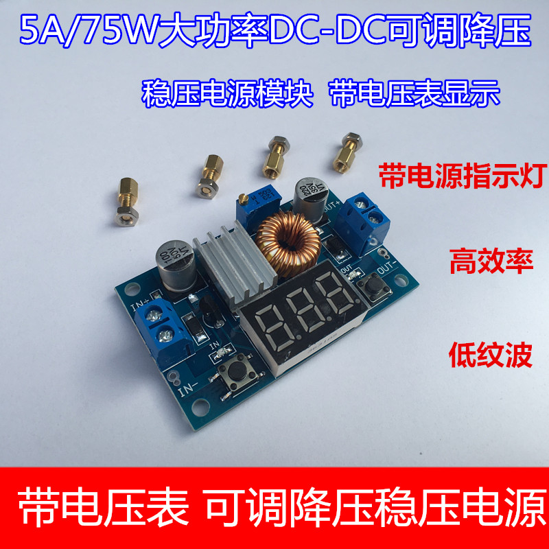 5A大功率75W DC-DC可调降压稳压电源模块带电压表