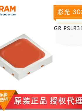 欧司朗OSRAM GR PSLR31.13 3030红光 1w大功率620nm植物灯灯珠