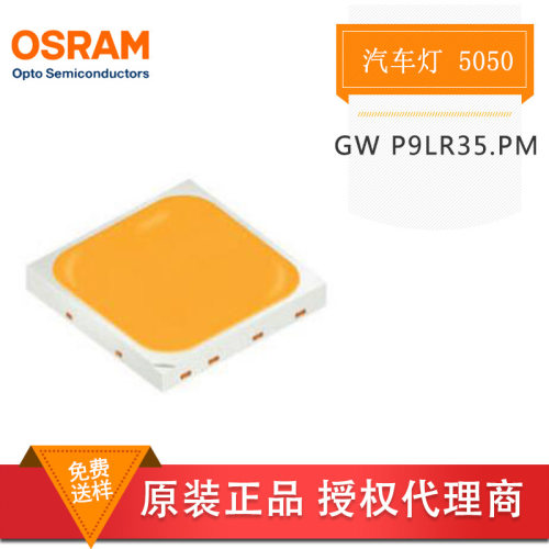 OSRAM欧司朗 GW P9LR35.PM 5050冷白光 大功率LED灯 聚光灯 LED灯