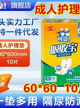 可靠coco吸收宝 成人护理垫 60*60 老人用尿不湿 薄款透气款