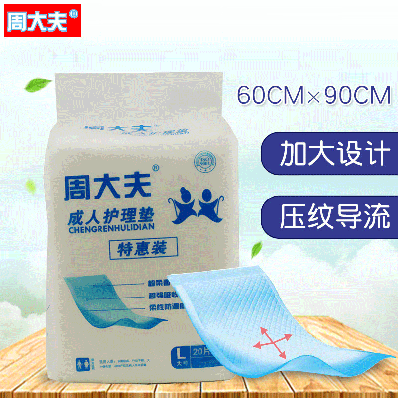 20片周大夫成人护理垫60*90纸尿裤尿不湿纸尿垫纸尿片