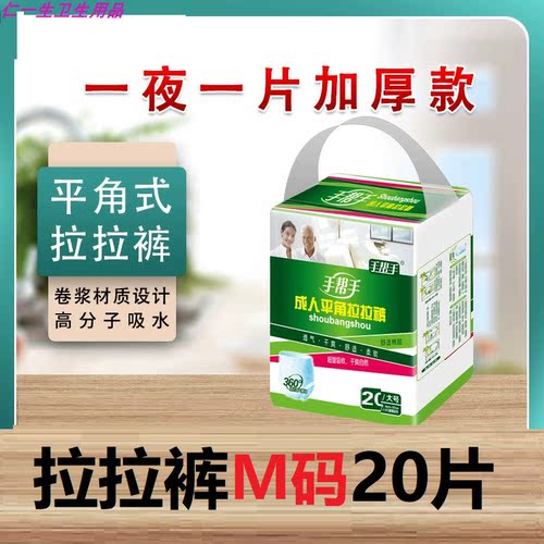 手帮手平角拉拉裤 老人用尿不湿 加厚 男女通用 内裤型一次性1017