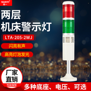 LTA-205-2WJ两色警示灯多层式警示灯机床信号指示灯闪光带蜂鸣