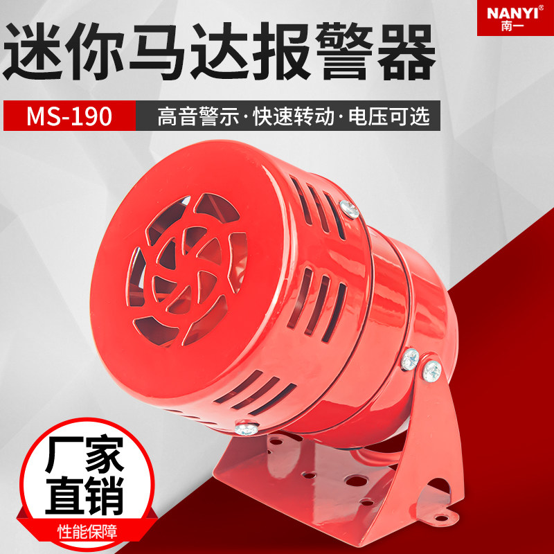 南一 MS-190马达报警器 220v 风螺蜂鸣器 高音马达喇叭农场报警器