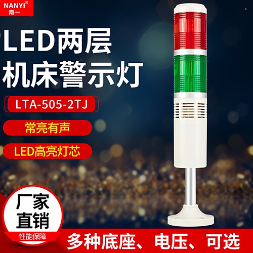 南一led双色报警器指示灯警示灯