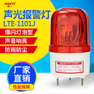 1101J旋转警示灯10瓦220v24v12v 声光报警器行车天车用380v LTE