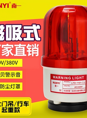 声光报警器380vLTD-1101J龙门吊行车磁吸式旋转警示灯报警闪烁灯