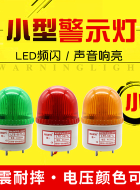南一小型声光报警器24vLED频闪警示灯LTE-5071J报警闪烁灯220v12v