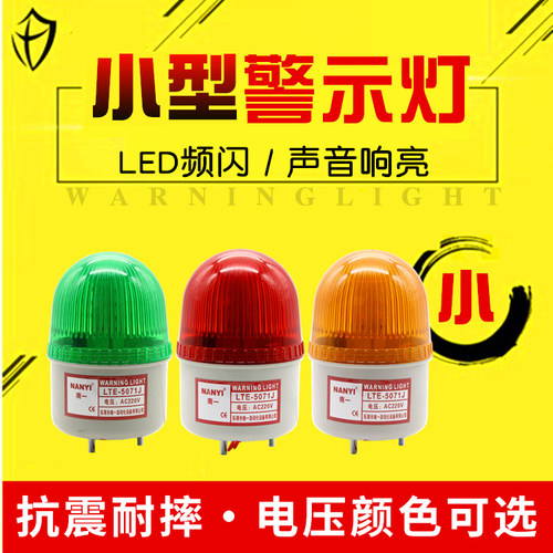 南一小型声光报警器闪烁灯