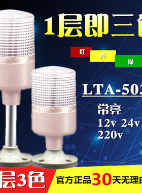 单层一体三色灯LTA-504/503-3T/WJ 常亮闪亮可调蜂鸣24v报警灯