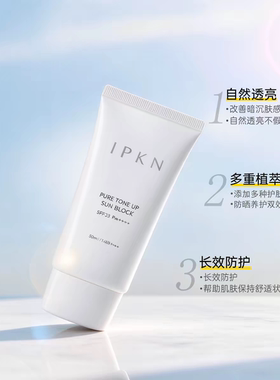 IPKN忆可恩防晒隔离霜清爽清透全面防护SPF39PA++++正品专柜新品