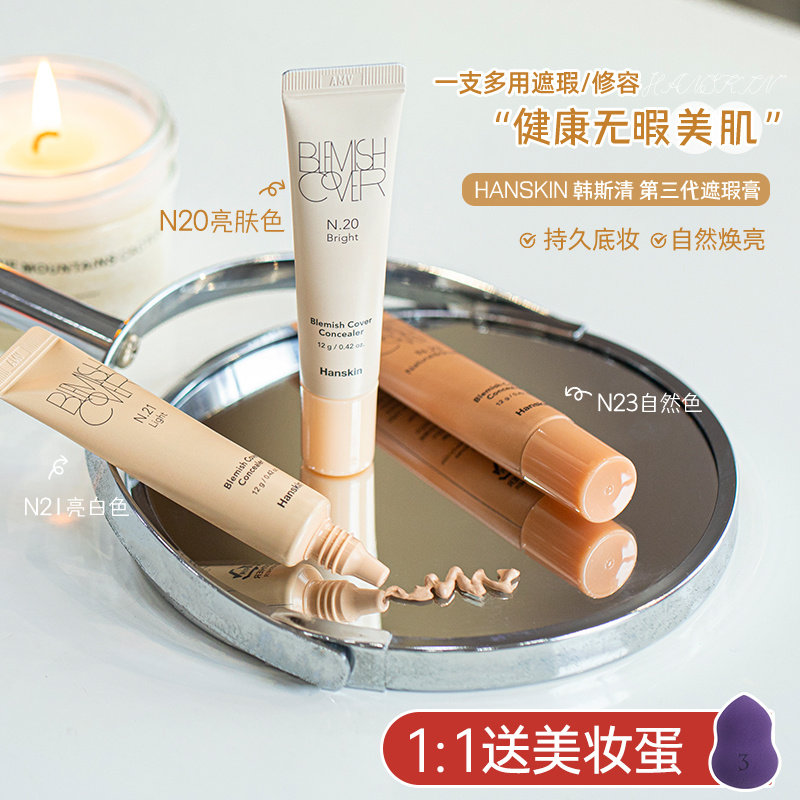hanskin魔力bb霜12g痘印遮瑕膏