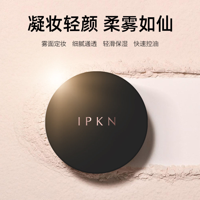 专柜正品IPKN/忆可恩散粉轻薄控油定妆持久防水防汗遮瑕干皮油皮