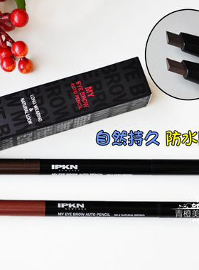 包邮专柜正品 韩国进口IPKN 忆可恩恒久眉笔自动带刷头上色锁色好