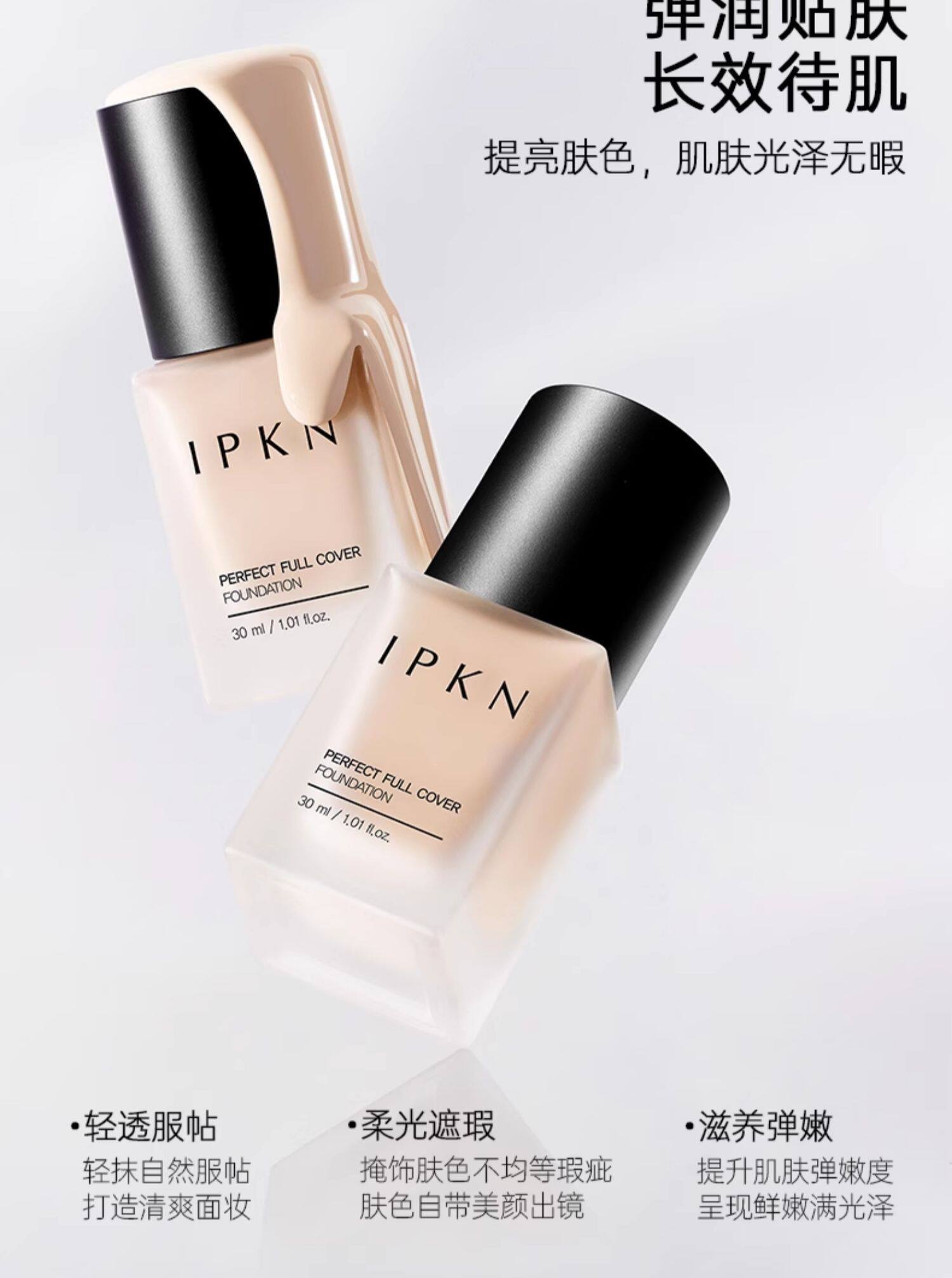 IPKN/忆可恩持妆粉持久控油透气遮瑕贴肤女干皮油皮不脱妆粉底液
