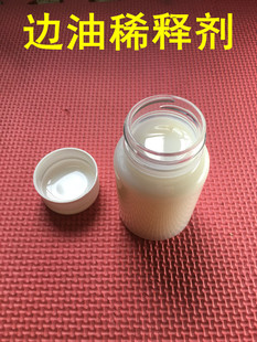 水性边油稀释剂