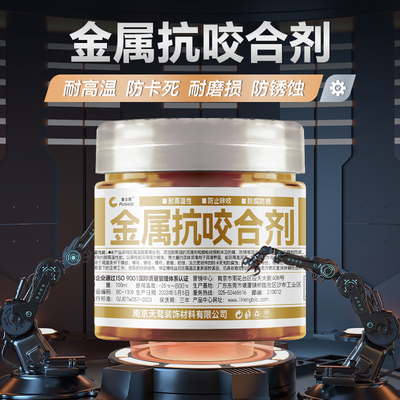 金属螺纹栓防卡抗咬合润滑剂