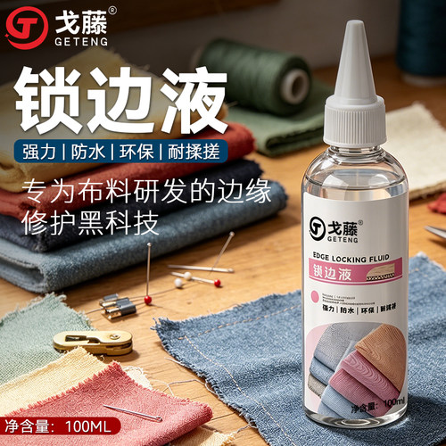 衣服布料锁边液防散边防毛边掉线防水洗DIY布艺工具锁边不脱边