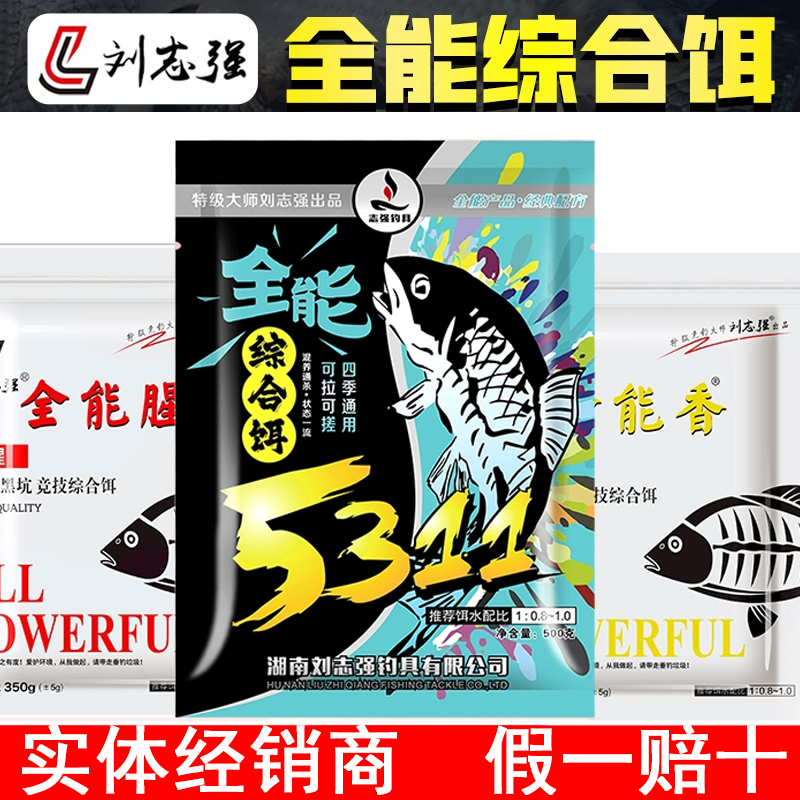 刘志强5311全能综合饵一包搞定
