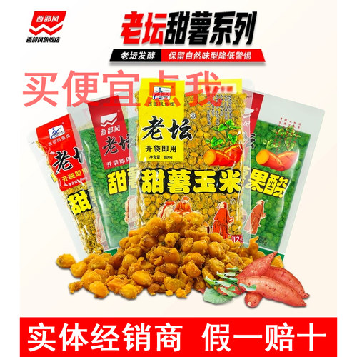 西部风老坛甜薯玉米粒麦粒打窝料