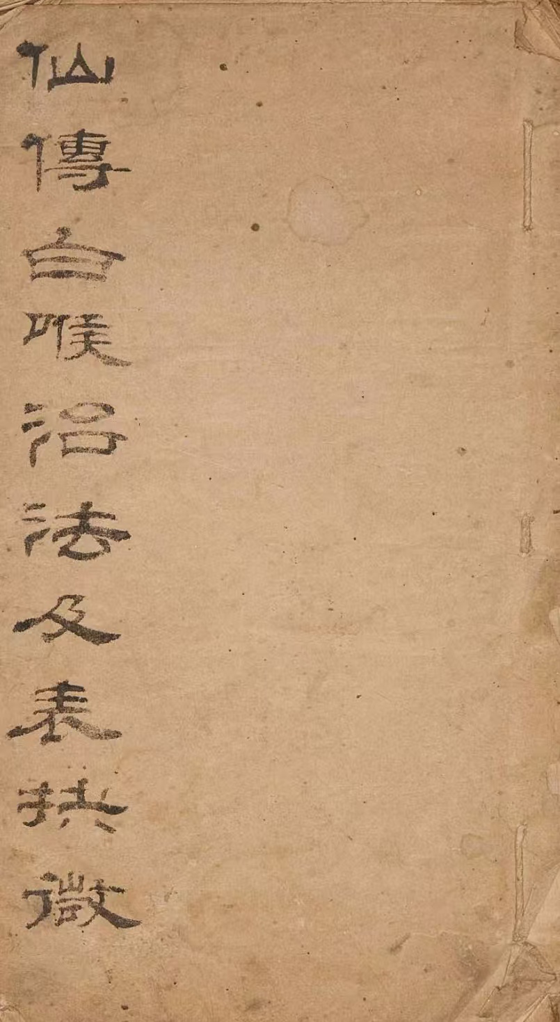 仙传白喉方手抄本PDF电子版