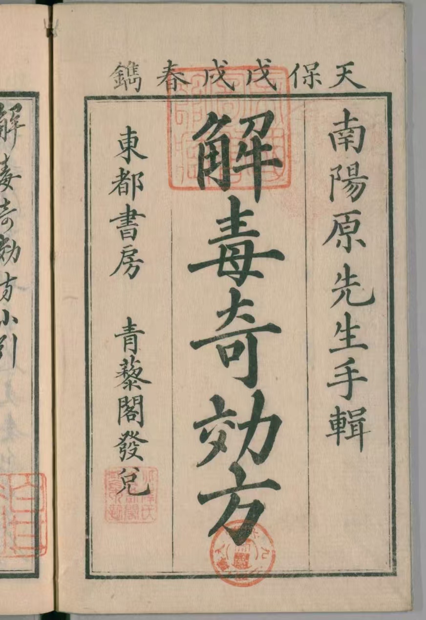 《解毒奇效方》古籍电子版PDF